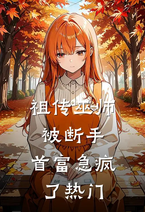 祖传巫师被断手，首富急疯了热门