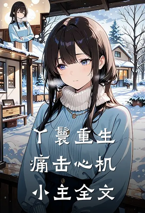 丫鬟重生：痛击心机小主全文