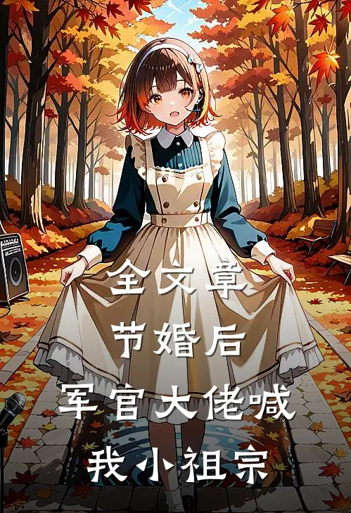 全文章节婚后，军官大佬喊我小祖宗