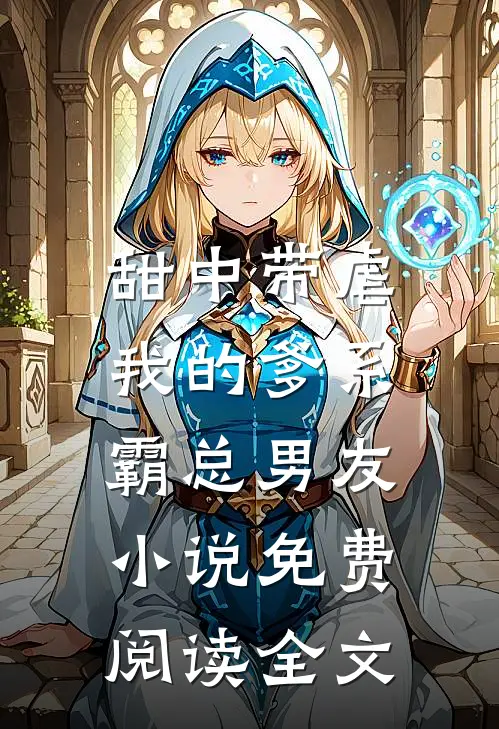 甜中带虐：我的爹系霸总男友小说免费阅读全文