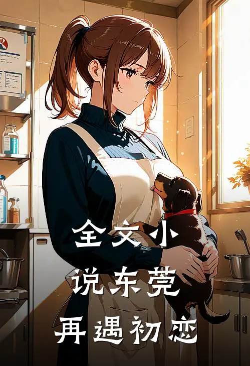 全文小说东莞：再遇初恋