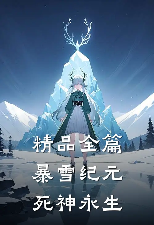 精品全篇暴雪纪元：死神永生