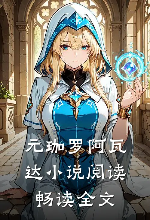 元珈罗阿瓦达小说阅读畅读全文