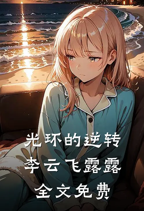 光环的逆转李云飞露露全文免费
