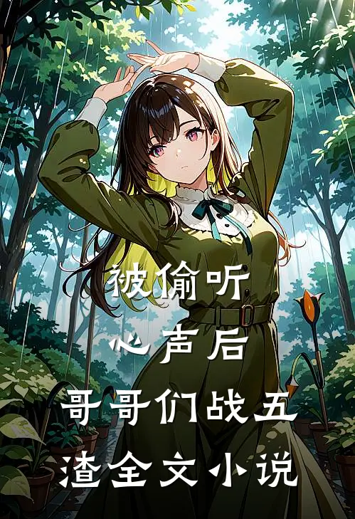 被偷听心声后，哥哥们战五渣全文小说