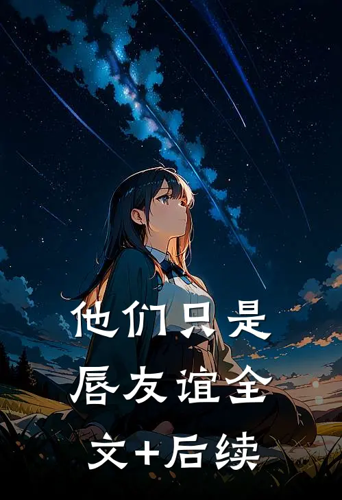 他们只是唇友谊全文+后续