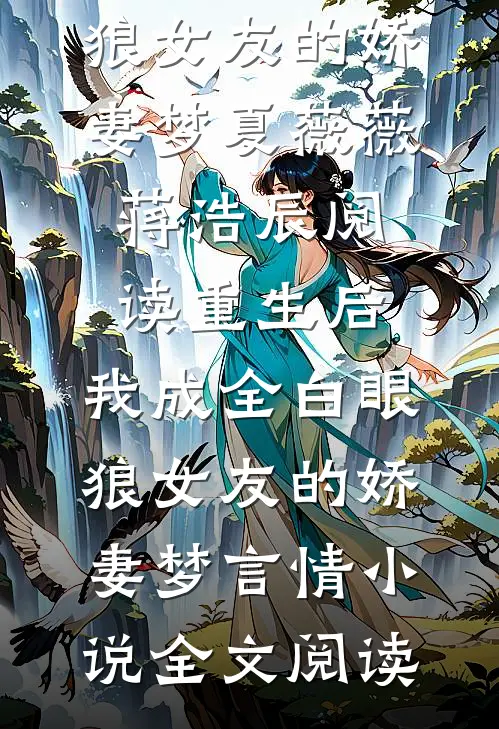 重生后，我成全白眼狼女友的娇妻梦夏薇薇蒋浩辰阅读_重生后，我成全白眼狼女友的娇妻梦言情小说全文阅读