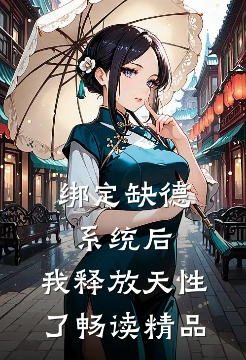 绑定缺德系统后，我释放天性了畅读精品