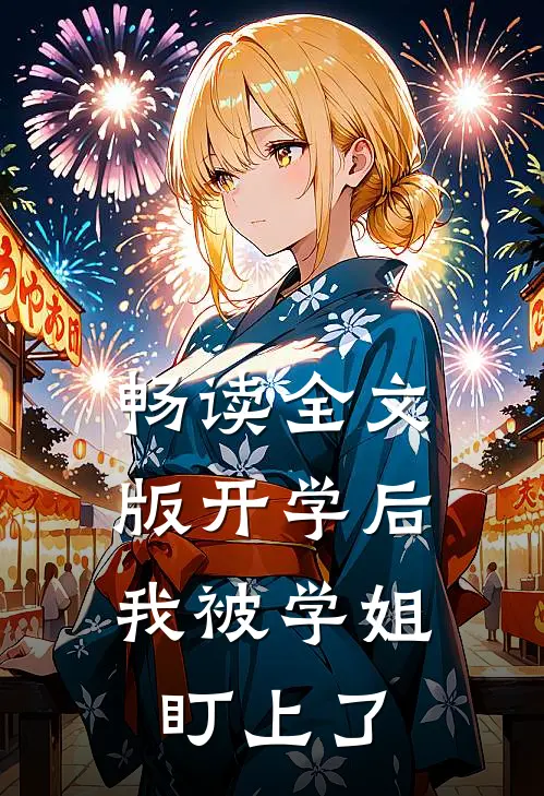 畅读全文版开学后，我被学姐盯上了