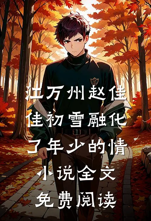 江万州赵佳佳初雪融化了年少的情小说全文免费阅读