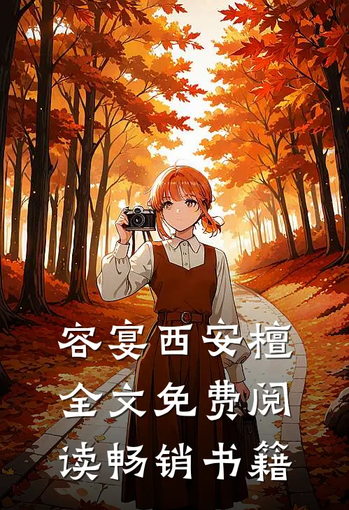容宴西安檀全文免费阅读畅销书籍