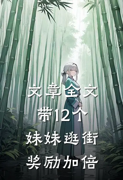 文章全文带12个妹妹逛街，奖励加倍