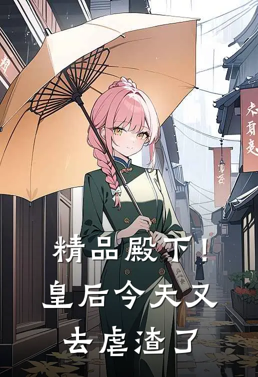 精品殿下！皇后今天又去虐渣了