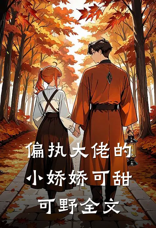偏执大佬的小娇娇可甜可野全文