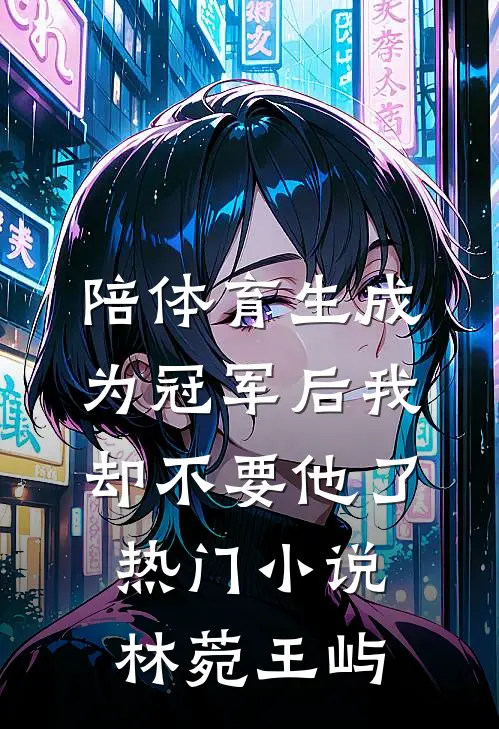 陪体育生成为冠军后我却不要他了热门小说林菀王屿