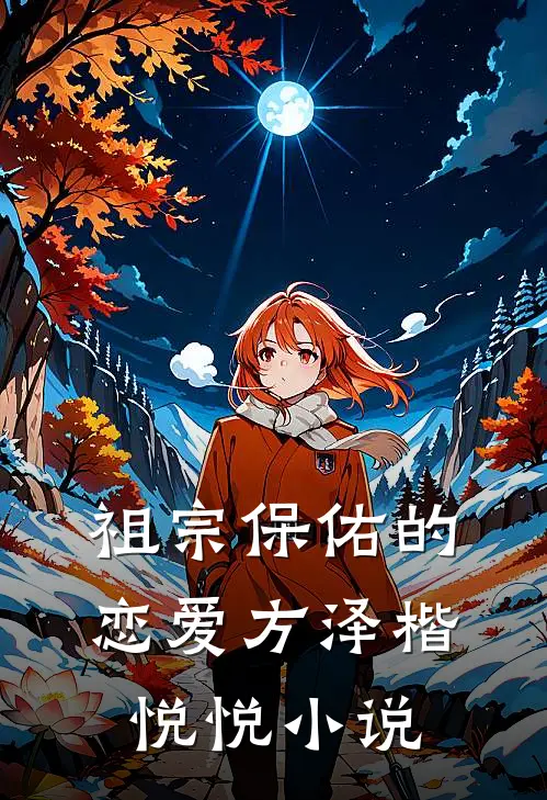 祖宗保佑的恋爱方泽楷悦悦小说