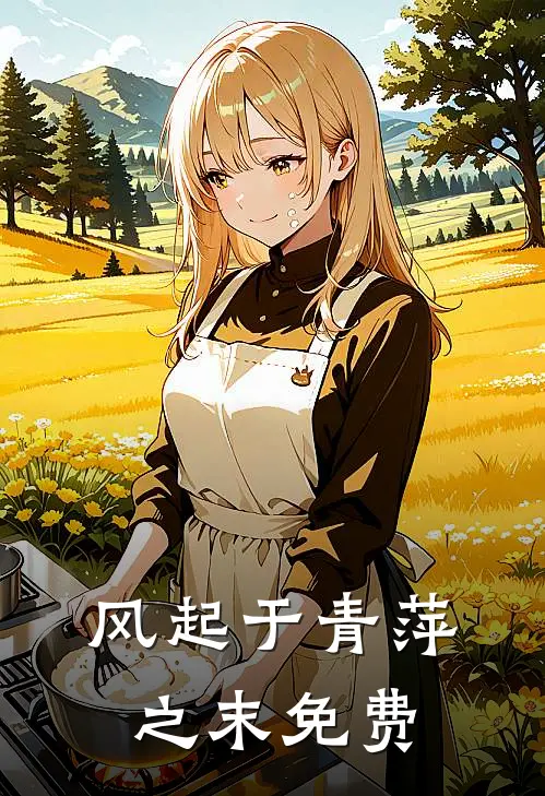 风起于青萍之末免费