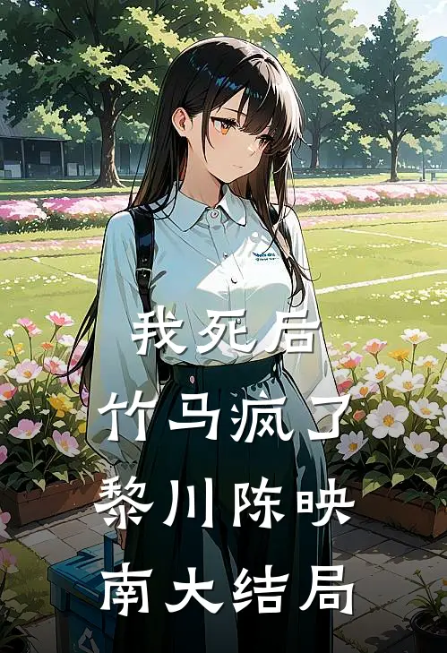 我死后，竹马疯了黎川陈映南大结局