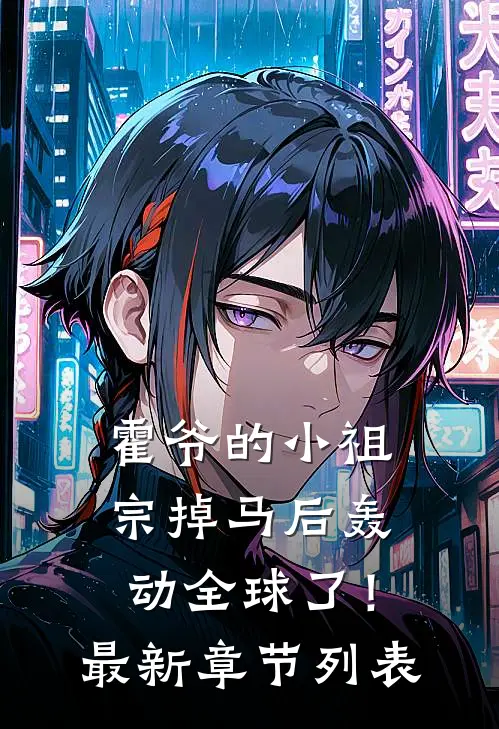 霍爷的小祖宗掉马后轰动全球了！最新章节列表