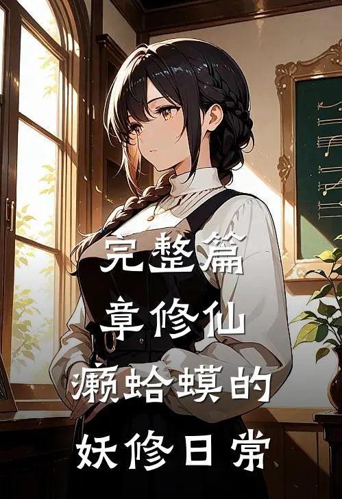 完整篇章修仙：癞蛤蟆的妖修日常