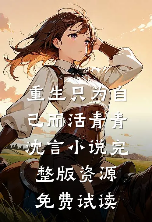 重生只为自己而活青青沈言小说完整版资源免费试读