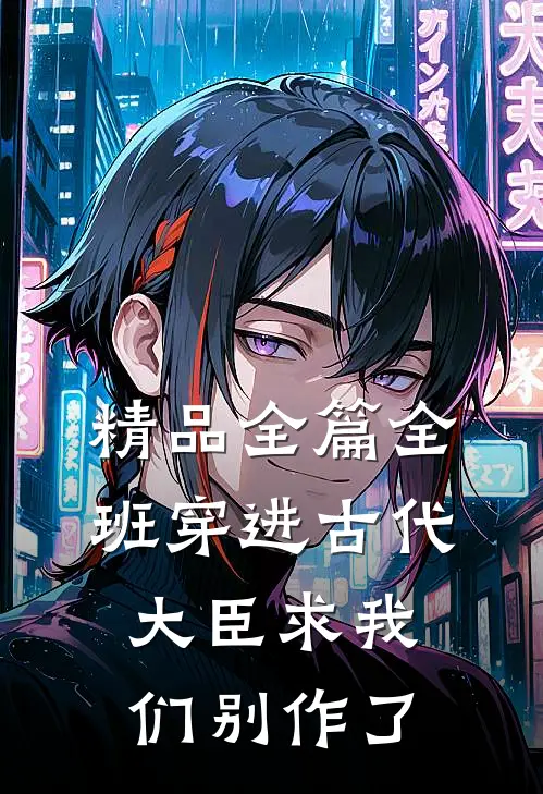 精品全篇全班穿进古代，大臣求我们别作了