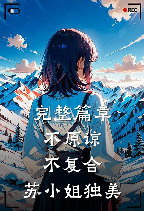 完整篇章不原谅，不复合，苏小姐独美