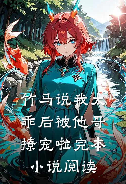 竹马说我太乖后被他哥撩宠啦完本小说阅读