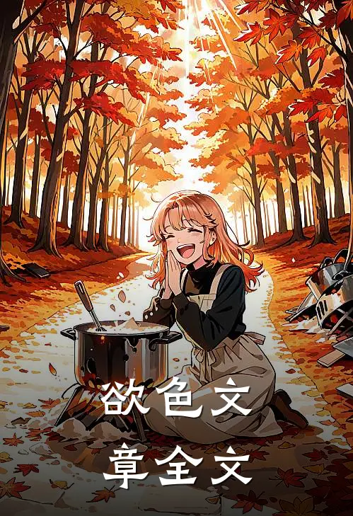 欲色文章全文