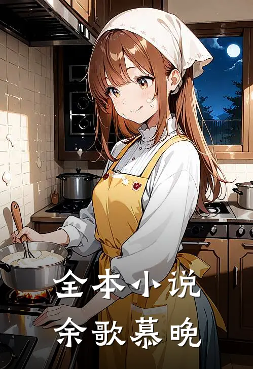 全本小说余歌慕晚