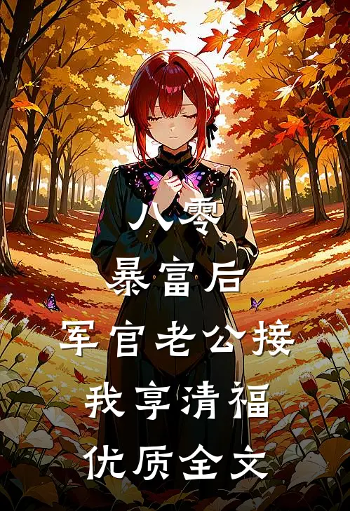 八零：暴富后，军官老公接我享清福优质全文