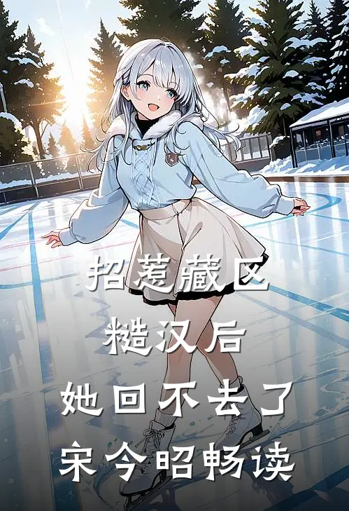 招惹藏区糙汉后，她回不去了宋今昭畅读
