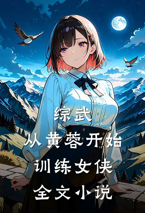 综武：从黄蓉开始训练女侠全文小说