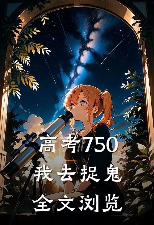 高考750，我去捉鬼全文浏览
