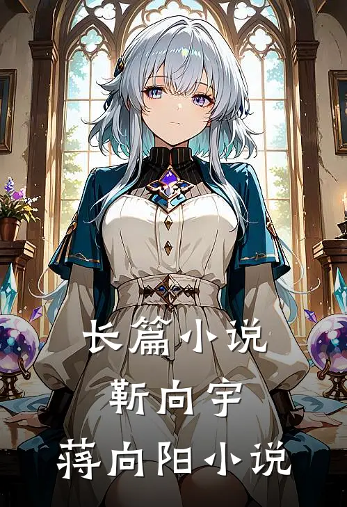 长篇小说靳向宇,蒋向阳小说