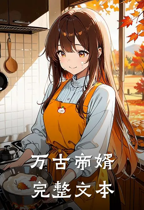 万古帝婿完整文本