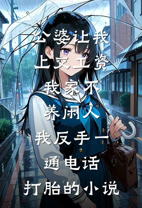 公婆让我上交工资：我家不养闲人，我反手一通电话：打胎的小说