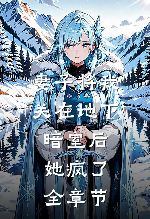 妻子将我关在地下暗室后，她疯了全章节
