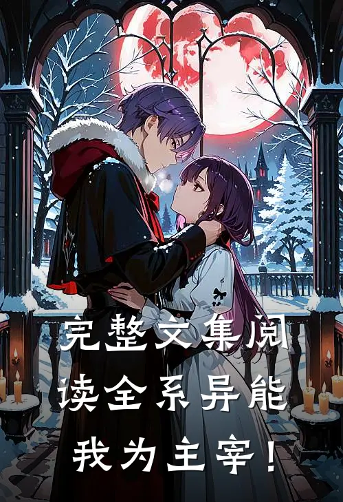 完整文集阅读全系异能，我为主宰！