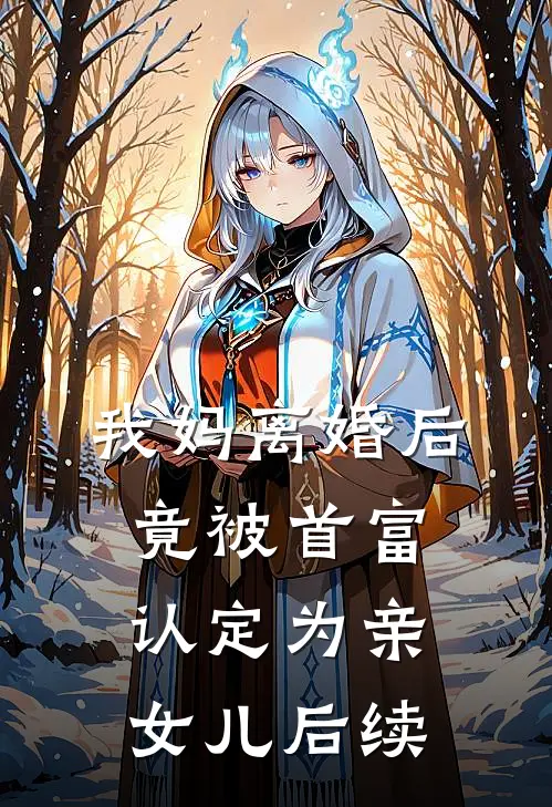 我妈离婚后竟被首富认定为亲女儿后续