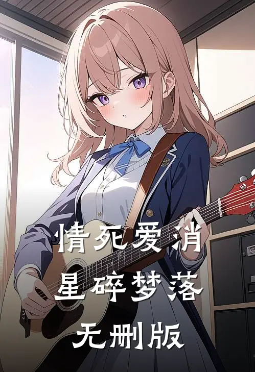 情死爱消，星碎梦落无删版