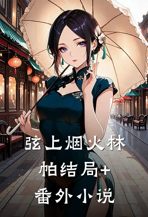 《弦上烟火》林帕结局+番外小说