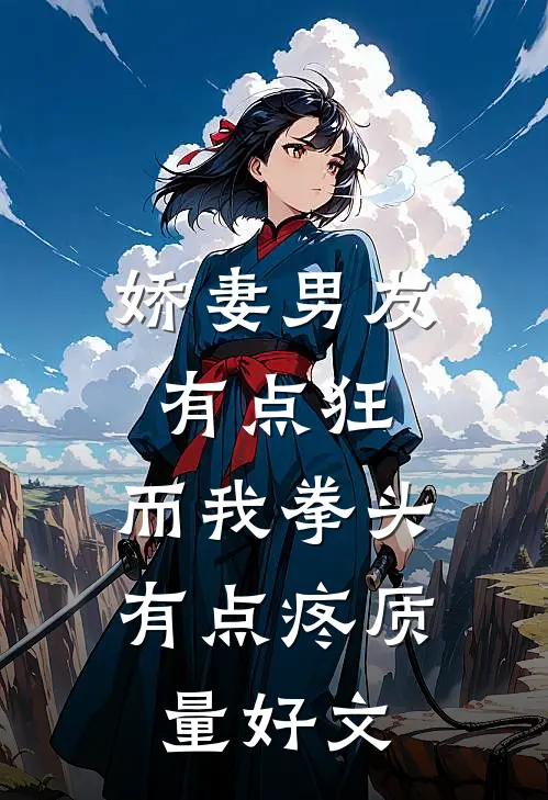 娇妻男友有点狂，而我拳头有点疼质量好文