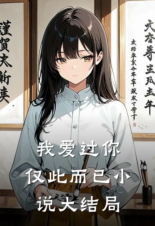 我爱过你,仅此而已大结局