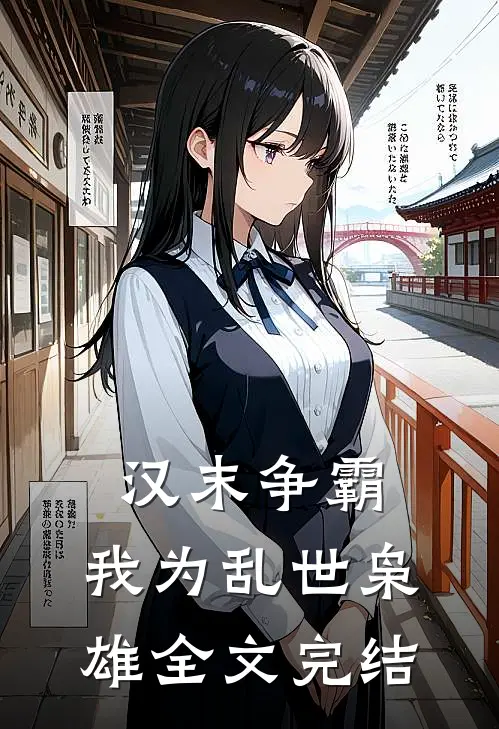 汉末争霸，我为乱世枭雄全文完结