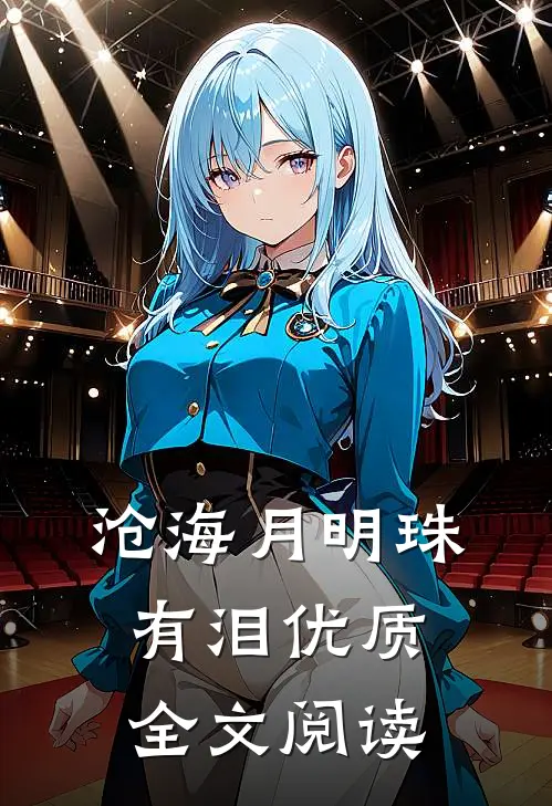 沧海月明珠有泪优质全文阅读