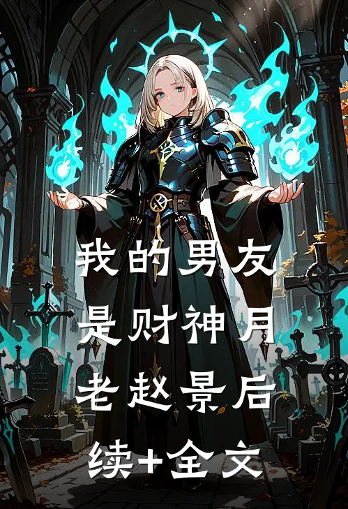 我的男友是财神月老赵景后续+全文