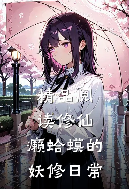 精品阅读修仙：癞蛤蟆的妖修日常