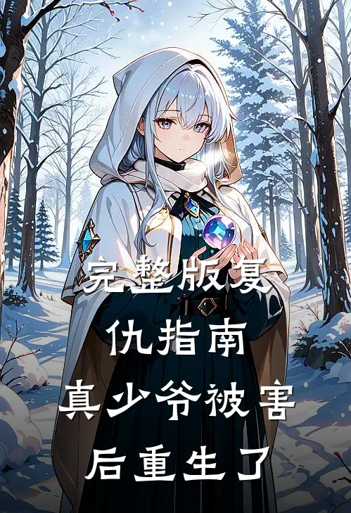 完整版复仇指南：真少爷被害后重生了
