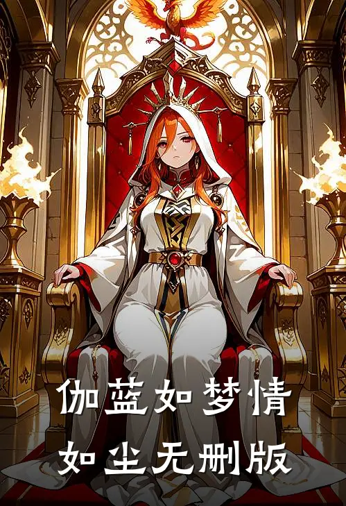 伽蓝如梦情如尘无删版
